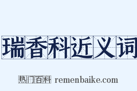 瑞香科近义词是什么意思的图片
